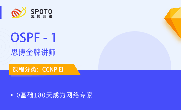 CCNP-EI視頻教程：OSPF介紹